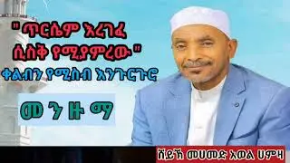 Menzuma መንዙማ እንጉርጉሮ | mohammed awol hamza መሀመድ አወል ሀምዛ | ጥርሴም ረገፈ ሲስቅ የሚያምረው