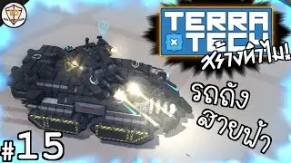 รถถังฟ้าฟาด ฟาดซะแสบหู - TerraTech สร้างทำไม! #15