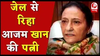 Azam Khan की पत्नी Tazeen Fatma जेल से रिहा || PrimeTv