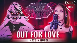 OUT FOR LOVE 一 [ Отель Хазбин | Hazbin Hotel 18+ ]  русский кавер от Tanri
