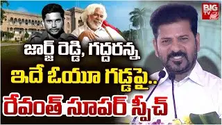 జార్జ్ రెడ్డి, గద్దరన్న ఇదే ఓయూ గడ్డపై | CM Revanth Reddy About George Reddy And Gaddar | BIG TV