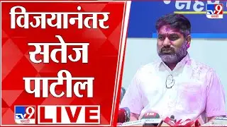 Satej Patil LIVE | Kolhapur ZP Election Result | कोल्हापुरातील विजयानंतर सतेज पाटली लाईव्ह