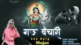 गऊ बेचारी ||Ghu bechari ||new tranding song 2022|| singer: Annu saini||🥰🥰