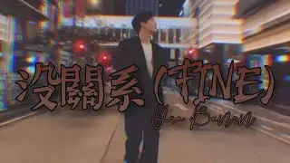 YAO BONAN (MINGMING) - 《没关系/FINE 》Music Video