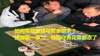 如何布局单提马弃車绝杀？挑脚筋一車二，想防守黄花菜都凉了