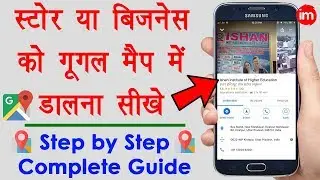 How to Add Business Location in Google Map - मैप में अपने बिज़नेस की लोकेशन डालने का पूरा तरीका
