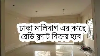 ঢাকা শান্তিবাগে রেডি ফ্ল্যাট বিক্রয় হবে ।। 100% ready flat for sale shantibagh Dhaka !! Flat Sale BD