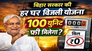 100 यूनिट फ्री बिजली का सच | 100 Unit free Eelectricity Rule 2026