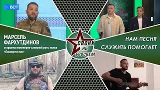 «СВОих не бросаем». НАМ ПЕСНЯ СЛУЖИТЬ ПОМОГАЕТ. Марсель Фархутдинов