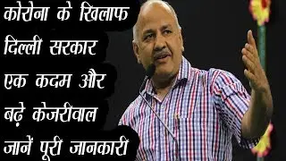 कोरोना से लड़ेगी दिल्ली सरकार, प्राइवेट समेत सभी सरकारी अस्पताल  || SIMNA NEWS ||