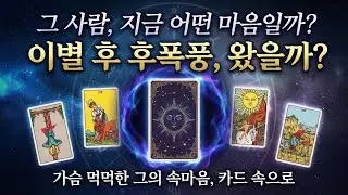 [후폭풍 타로] 소름 주의 | 헤어진 그 사람, 후폭풍 왔을까? (재회운)