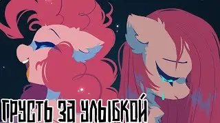 Merger Brony:  Грусть за улыбкой [MLP-Brony music]