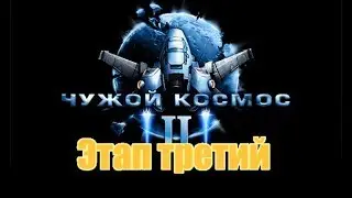 Чужой космос 2. Этап 3.