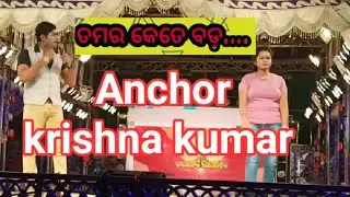 Jatra anchoring krishna kumar । konarka gananatya jatra anchoring ।Anchor krishna kumar