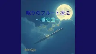花の夢を奏でて