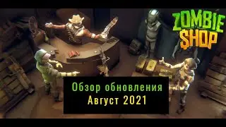 Zombie Shop #3 - Смотрю августовское обновление вместе с вами