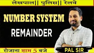NUMBER SYSTEM || CLASS-9 || FOR LEKHPAL\UP POLICE\RAILWAY|| PAL SIR|| SAMARPAN LIVE
