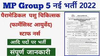 mppeb group 5 new vacancy | MP group 5 new vacancy 2022 | vyapam vacancy 2022 mp | qualification