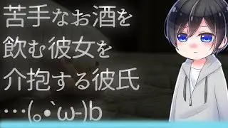 【ASMR】苦手なお酒を飲む彼女を介抱する彼氏…【Japanese Voice Acting】