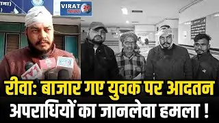 रीवा: गढ़ थाना क्षेत्र में युवक पर हमले की घटना, पुलिस ने मामला दर्ज कर जांच शुरू की