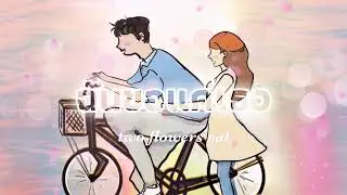 Two flowers cat - ฉันขอแค่เธอ [Official Audio ]