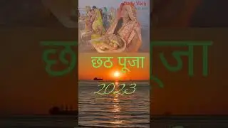 #biahr #chhath #mahaparvchhath #bihariculture #upbiharstatus #patnaghat