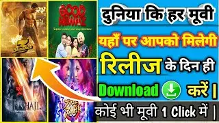How To download New Release full Movie In Hindi || Release के दिन ही कोई भी मूवी डाउनलोड कैसे करें?
