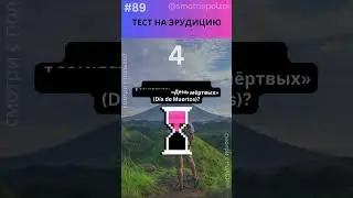 ПРОВЕРЬ Свою Эрудицию за 1 МИНУТУ! №378 #викторина #вопросответ #угадай #эрудиция #тест