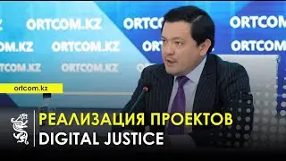 23.10.2025 г.: Реализация проектов Digital justice