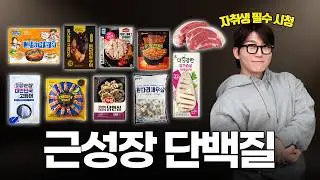 체지방 10% 유지하는, 가성비 좋고 맛있는 단백질