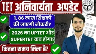 TET अनिवार्यता पर सरकार का फैसला | UP TET Update, TET News Today, UP TET Prepration |super tet news