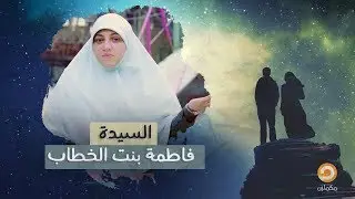 السيدة فاطمة بنت الخطاب – 
