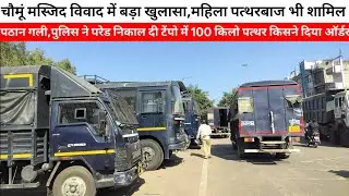Major revelation in Chaumun Mosque dispute, female stone pelters also involved, over 110 arrested