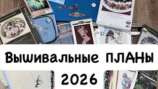 Вышивальные ПЛАНЫ 2026 + все текущие процессы. 