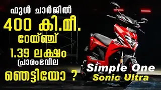 ഫുൾ ചാർജിൽ 400 കിലോമീറ്റർ റേയ്ഞ്ച്, 1.39 ലക്ഷം പ്രാരംഭവില | Simple one sonic ultra | Ottorolla