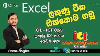 MS Excel, OL Exam ICT  MS Excel needed sinhala tutorial , OL exam ekata onama tika  (maximum views )