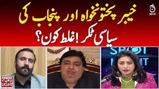 KP vs Punjab | Political Clash Sparks Debate | Pakistan Politics Update -Spot Light