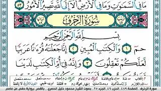 سورة الزخرف محمود خليل الحصري  قصر المنفصل Surah Al Zokhrof