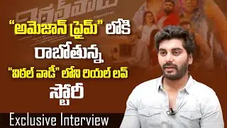 విఠల్ వాడీ యధార్థ సంఘటన | Vittal Wadi Movie Hero Rohith Exclusive Interview | Real Love Story | Myra