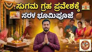 ಶೀಘ್ರ ಗೃಹಪ್ರವೇಶಕ್ಕಾಗಿ ಸರಳವಾದ ಭೂಮಿ ಪೂಜಾ ವಿಧಾನ | Anagha Vastu |