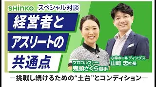 【スペシャル対談】プロゴルファー鬼頭さくら選手&times;山﨑忠社長　挑戦を支える&ldquo;土台&rdquo;とコンディションについて語る
