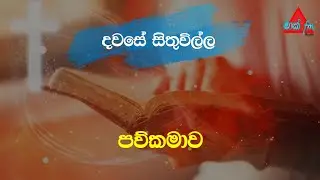 පව්කමාව |Sri Lanka | Mark Fm #srilanka #viral #tranding