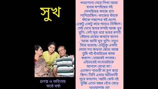 সুখ কন্ঠে বর্ষা কলমে: রূপেশ কুমার সামন্ত #story @Barsha22356 