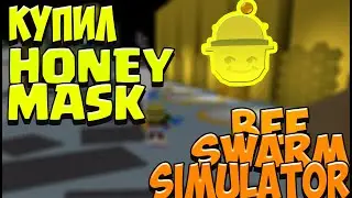 КУПИЛ HONEY MASK В BEE SWARM SIMULATOR