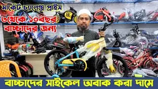 বাচ্চাদের সাইকেল অবাক করা দামে | Best Gear, Non-Gear, Classic & Fat Bikes in Bangladesh