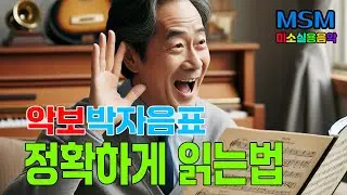 [미소실용음악] 대중가요 박자(음표) 정확하게 읽는법