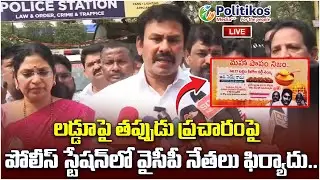 Live : లడ్డూపై తప్పుడు ప్రచారంపై పోలీస్ స్టేషన్‌లో వైసీపీ నేతలు ఫిర్యాదు |YCP Leaders@PolitikosMedia