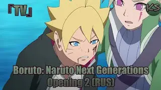 『TV』Boruto: Naruto Next Generations - Opening 2 [OVER] (Russian cover by KhariStudio)