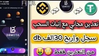 شرح تطبيق DBMETA سجل و أحصل 30ألف عملة DBMETA مجاني بدون إيداع مع الإثبات السحب 🤑🤑🤑💯سرعو في تسجيل