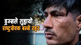 Life Story || ड्र*ग्सका कारण किशाेरले भाेगेका दर्दनाक क्षण...